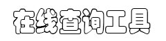 查询工具